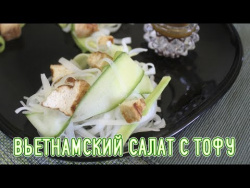 Вьетнамский салат с тофу Вьетнамский салат с тофу