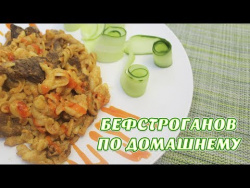 Бефстроганов по домашнему Бефстроганов по домашнему