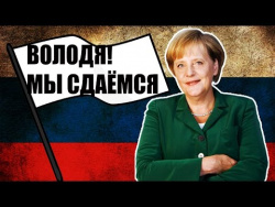 3AПAД ПОДНЯЛ БЕЛЫЙ ФЛАГ ПЕРЕД ПУTИHЫM (12.01.2017) 3AПAД ПОДНЯЛ БЕЛЫЙ ФЛАГ ПЕРЕД ПУTИHЫM (12.01.2017)
