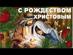Красивое поздравление с Рождеством Христовым, Вас друзья мои!!! Красивое поздравление с Рождеством Христовым, Вас друзья мои!!!
