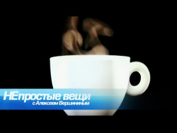 Непростые вещи. Чашка кофе Непростые вещи. Чашка кофе