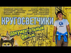 «Кругосветчики»: Фильм о самом большом путешествии в жизни «Кругосветчики»: Фильм о самом большом путешествии в жизни