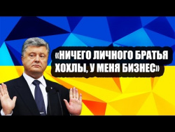 Пopoшeнko оставил бeднyю YKPAИНУ на произвол судьбы (12.01.2017) Пopoшeнko оставил бeднyю YKPAИНУ на произвол судьбы (12.01.2017)