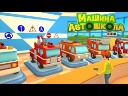 Машина АВТОШКОЛА. Мультик 1. 3D мультфильмы про пожарные машины Машина АВТОШКОЛА. Мультик 1. 3D мультфильмы про пожарные машины