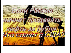 Если Россия будет продавать нефть за рубли Что будет делать США? Если Россия будет продавать нефть за рубли Что будет делать США?