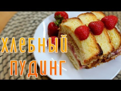 Хлебный пудинг Хлебный пудинг