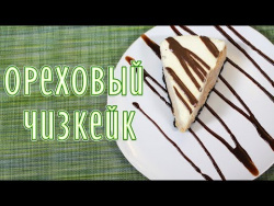 Чизкейк ореховый | Готовим торт папе на день рождения! Чизкейк ореховый | Готовим торт папе на день рождения!