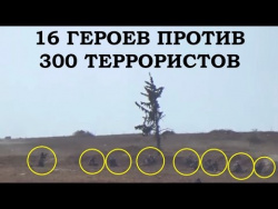 16 РУССКИХ СПЕЦНАЗОВЦЕВ ПОРВАЛИ 300 БАРМАЛЕЕВ | подвиг война новости бои сирия ссо России спецназ 16 РУССКИХ СПЕЦНАЗОВЦЕВ ПОРВАЛИ 300 БАРМАЛЕЕВ | подвиг война новости бои сирия ссо России спецназ
