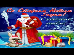 Старый Новый Год! Поздравления для друзей. Старый Новый Год! Поздравления для друзей.