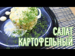 Картофельный салат Картофельный салат