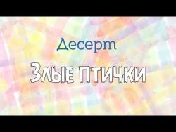 Готовим десерт Angry birds Готовим десерт Angry birds