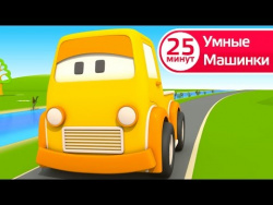 Сборник развивающего мультфильма для детей. Умные машинки. Сборник развивающего мультфильма для детей. Умные машинки.