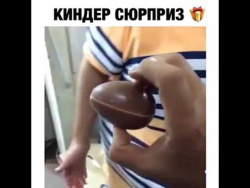 Киндер Сюрприз Киндер Сюрприз