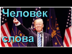 Человек слова: Трамп исключил Россию из списка главных угроз США Человек слова: Трамп исключил Россию из списка главных угроз США