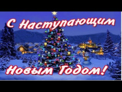С Наступающим Новым годом, друзья! С Наступающим Новым годом, друзья!