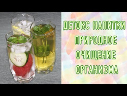 Детокс напитки - 3 рецепта очищения организма Детокс напитки - 3 рецепта очищения организма