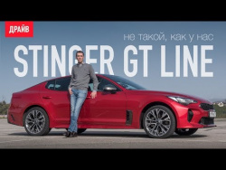 Kia Stinger 2.0 AWD GT Line тест-драйв с Михаилом Петровским Kia Stinger 2.0 AWD GT Line тест-драйв с Михаилом Петровским