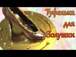 Туфелька для Золушки Туфелька для Золушки