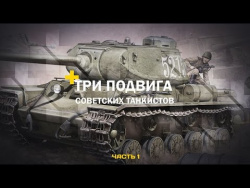 В танке. Три подвига советских танкистов. Часть 1: Подвиг экипажа Горобца В танке. Три подвига советских танкистов. Часть 1: Подвиг экипажа Горобца