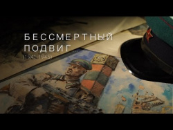 Бессмертный подвиг... (1941-1945) Бессмертный подвиг... (1941-1945)