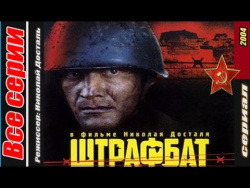Штрафбат (2004) Все серии Штрафбат (2004) Все серии