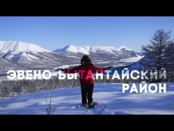 Отмороженная в Эвено-Бытантайском районе Отмороженная в Эвено-Бытантайском районе