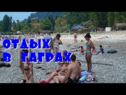 Отдых в Гаграх 2017 👍 Отдых в Гаграх 2017 👍