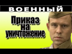 Приказ на уничтожение фильмы о войне онлайн СМЕРШ Приказ на уничтожение фильмы о войне онлайн СМЕРШ
