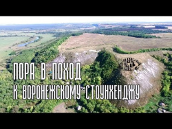 Пора в поход. К Воронежскому Стоунхенджу. Пора в поход. К Воронежскому Стоунхенджу.