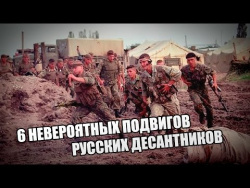 6 невероятных подвигов русских десантников 6 невероятных подвигов русских десантников