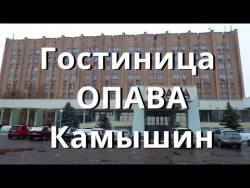 Гостиница Опава Камышин Гостиница Опава Камышин