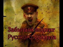 Забытый подвиг Русского Солдата Забытый подвиг Русского Солдата