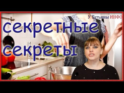 Только САМЫЕ секретные секреты на Вашей КУХНЕ!!! Только САМЫЕ секретные секреты на Вашей КУХНЕ!!!