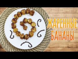 Жареные бананы Жареные бананы