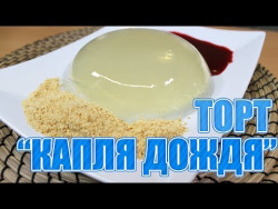 Торт "Капля дождя" Торт "Капля дождя"