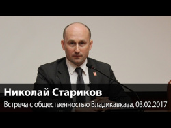Николай Стариков. Встреча во Владикавказе 03.02.2017 Николай Стариков. Встреча во Владикавказе 03.02.2017