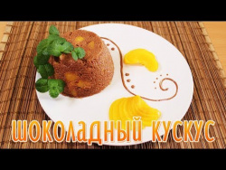 Шоколадный кускус Шоколадный кускус