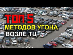 ТОП 5 способов угона с парковки торгового центра 🚗🚙😱. Как предотвратить угон Mazda 6 ? ТОП 5 способов угона с парковки торгового центра 🚗🚙😱. Как предотвратить угон Mazda 6 ?