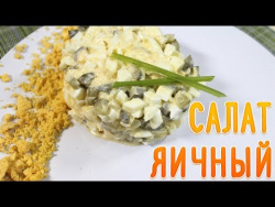 Яичный салат Яичный салат