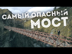 Путешествие на САМЫЙ ОПАСНЫЙ МОСТ, Новая Зеландия Путешествие на САМЫЙ ОПАСНЫЙ МОСТ, Новая Зеландия