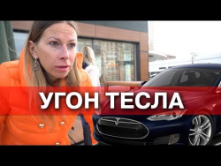 Угон Тесла за 10 секунд у Лисы. Это фиаско, Илон Маск ! Угон Тесла за 10 секунд у Лисы. Это фиаско, Илон Маск !