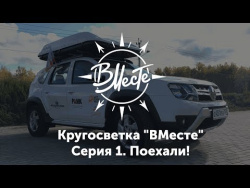 Автокругосветка "ВМесте" Автокругосветка "ВМесте"