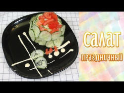 Салат праздничный Салат праздничный
