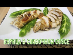 Курица в сливочном соусе Курица в сливочном соусе