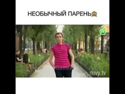 Необычный парень Необычный парень