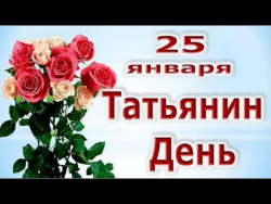 Татьянин день! Поздравление Татьянин день! Поздравление