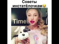 Советы Инстатёлочкам Советы Инстатёлочкам