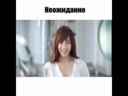 Неожиданно Неожиданно