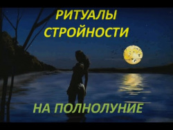 Ритуалы на полнолуние. Ритуал на стройность Ритуалы на полнолуние. Ритуал на стройность