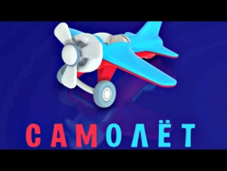 Яйцо с сюрпризом: Самолет. Развивающий 3D мультик для детей. Яйцо с сюрпризом: Самолет. Развивающий 3D мультик для детей.